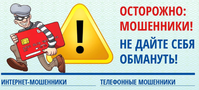 Осторожно мошенники! Будьте бдительны!!!.