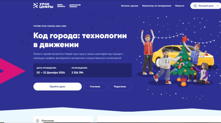 «Урок цифры».